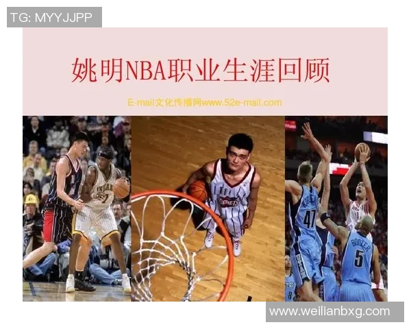 姚明在NBA训练中的成长历程与技巧分享探秘