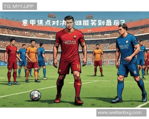 国际米兰与罗马精彩对决全场录像回放及精彩瞬间分析